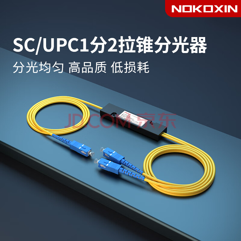 诺可信（Nokoxin）电信级分光器1分2 光纤分路器SC LC FC一分二尾纤式1比2电信级拉锥1:2联通移动电信 SC 1分2拉锥分光器