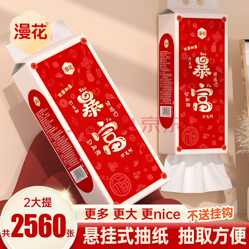 漫花悬挂式抽纸新年春节暴富款纸巾家用整箱批餐巾纸擦手卫生纸 2提装*1280张