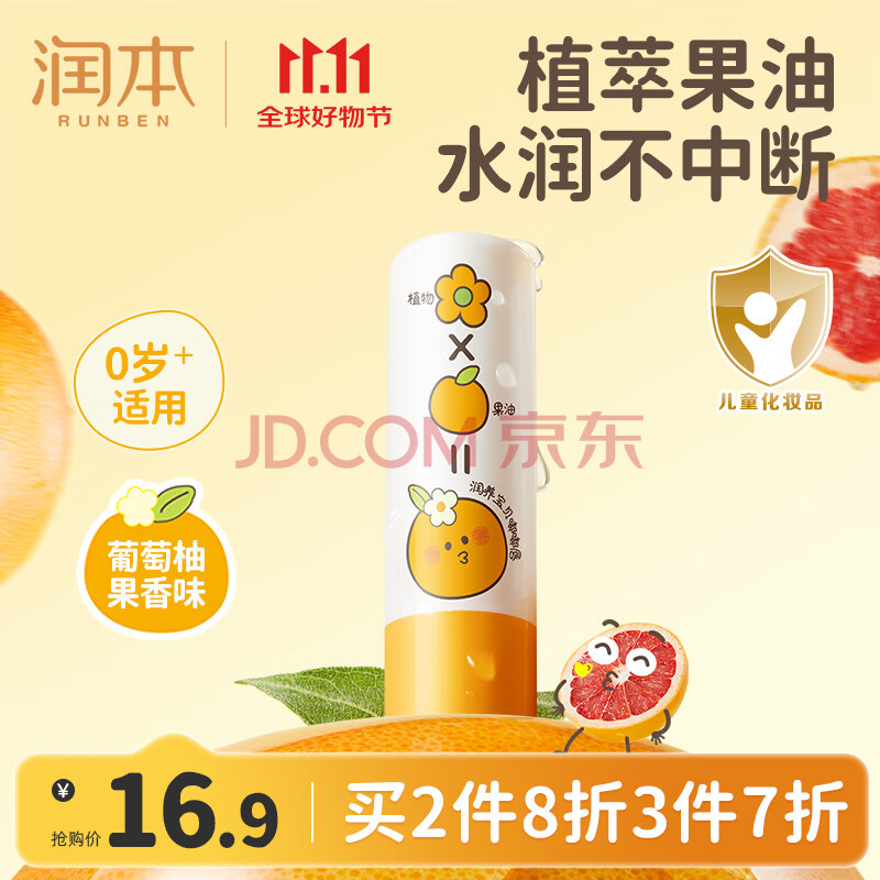 润本（RUNBEN）婴儿润唇膏滋润护唇儿童唇膏女童专用保湿滋润男童护唇 葡萄柚唇膏 4g 1支 【建议拍2】