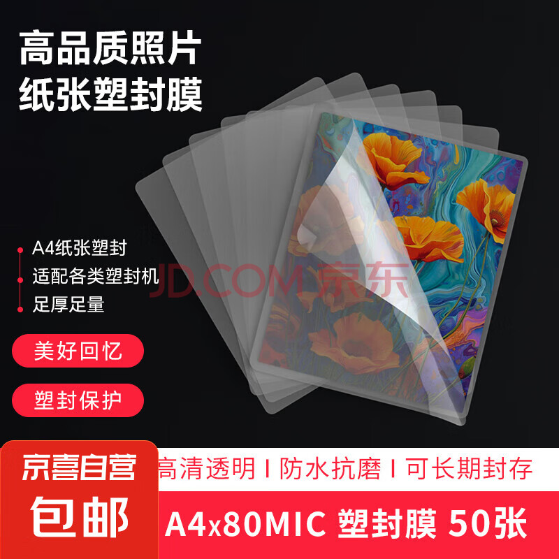 塑封膜a4过塑膜 8丝 照片塑封纸 纸张文件过胶膜 过塑机专用优质护卡膜 50张 A4塑封膜（80mic厚度）