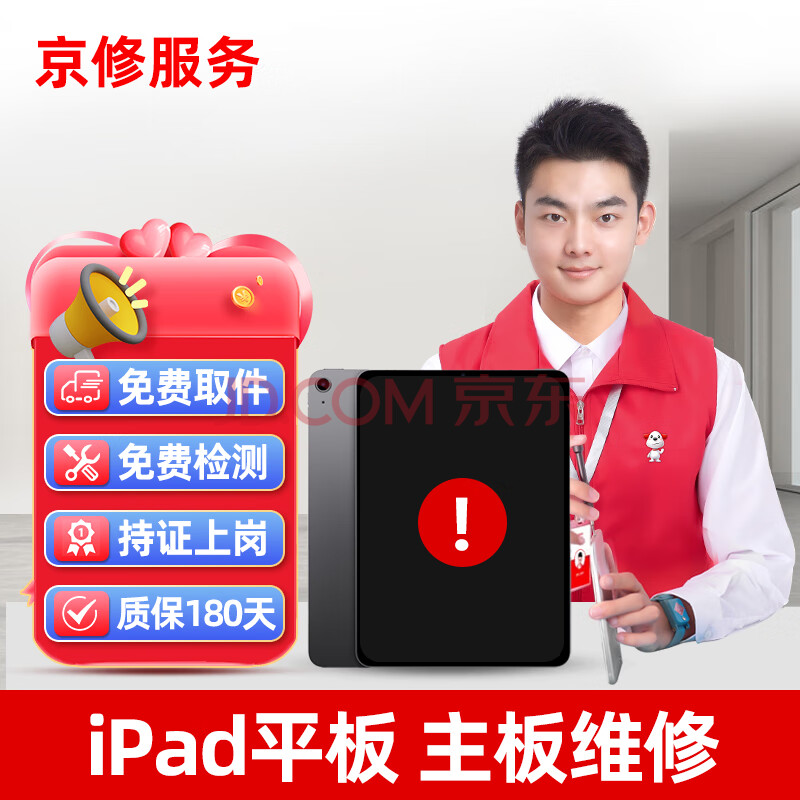 京修（JINGXIU）苹果平板ipad pro维修mini主板不开机重启寄修 补尾款