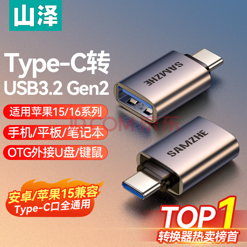 山泽Type-C转接头USB3.2Gen2苹果15安卓华为手机OTG数据转换头线接U盘ipad平板耳机键鼠车载充电连接器