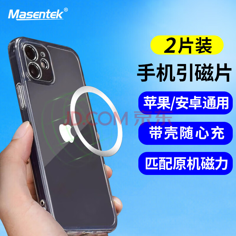 Masentek 引磁片magsafe磁吸贴片圈 手机超薄磁力环车载支架充电散热器强力增磁适用苹果iphone华为 2片装