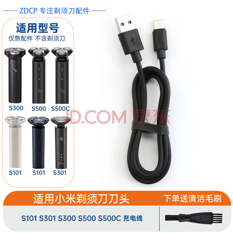 ZDCP适用MIJIA小米剃须刀配件充电线MJTXD01SKS S300 S500 500C S101 S301刀头刀片刀网头部总成充电器 S101S301S300S500S500C充电线