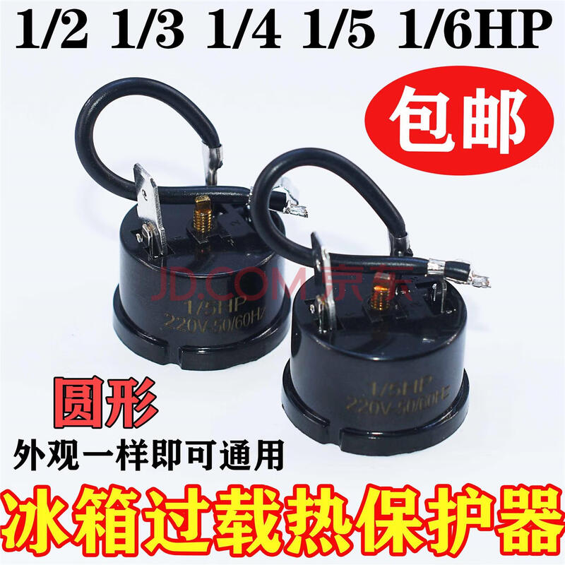 通用美的海尔容声上菱冰柜冰箱配件压缩机过载保护器过热保护器 圆通保护器