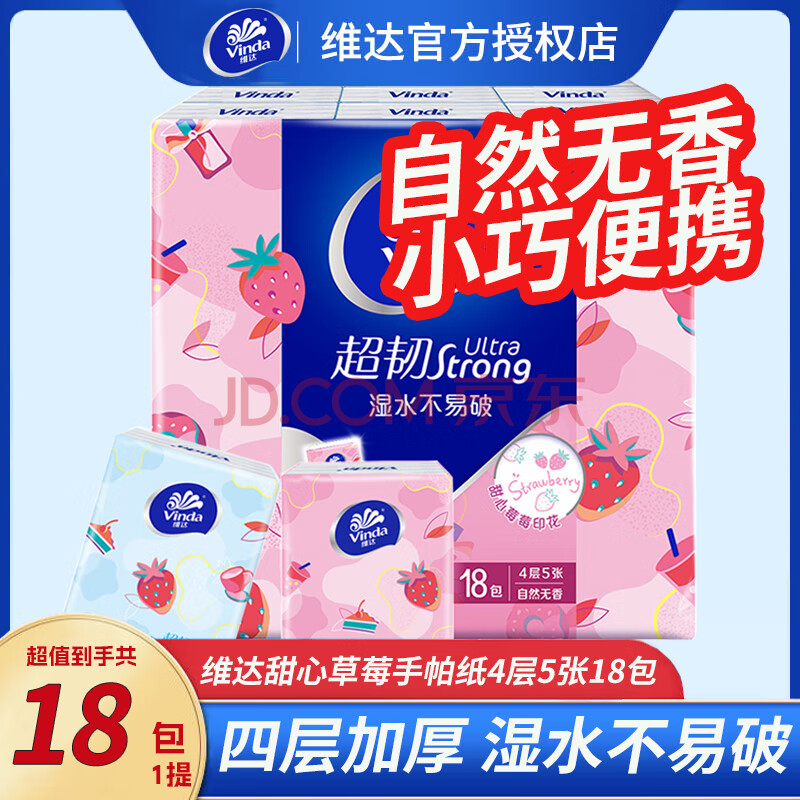 维达   VINDA手帕纸迷你便携纸巾4层草莓印花餐巾纸*18包（甜心莓莓) 4层  5张  18包  甜心草莓印花