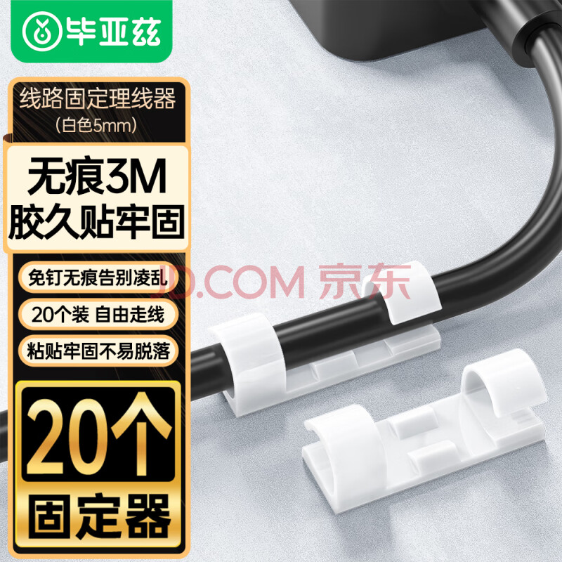 毕亚兹 理线器 内径5mm电线卡扣免打孔网线固定器走线神器 墙贴自粘桌面收纳整理夹白色 20个装