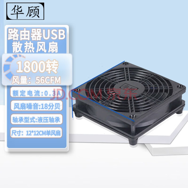 华顾路由器散热风扇 5V静音光猫宽带/电视机顶盒散热器外置散热架大风量机箱散热风扇多尺寸 【不带开关】12*12CM单风扇单USB接口供电