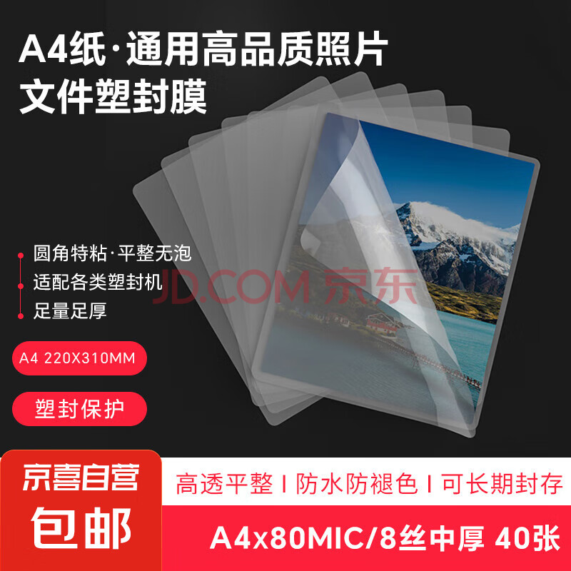 塑封膜a3文件过塑膜a4 照片过胶膜6寸3寸过胶机膜4寸5寸过胶膜a5过塑机专用优质护卡膜 塑封膜A4【220x310mm】 40张 通用中厚80mic（8丝）