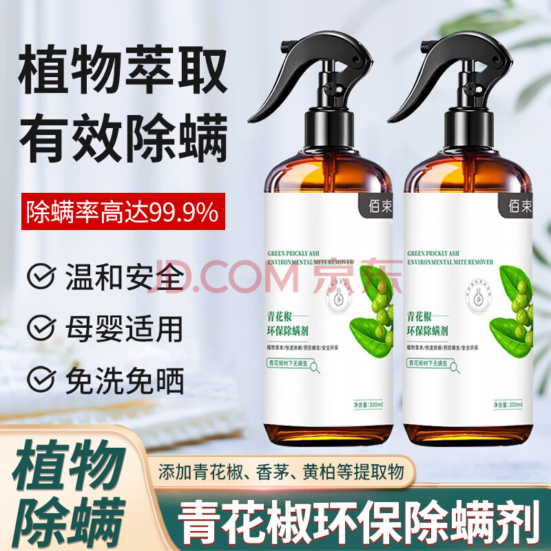 佰束除螨喷雾植物草本环保家用免洗床上宠物青花椒杀抑螨虫喷雾剂仪 青花椒除螨喷雾 300ml 1瓶