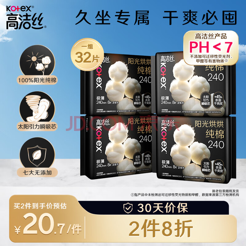 高洁丝阳光烘烘臻选纯棉卫生巾240mm8片*4包日用组合超薄姨妈巾