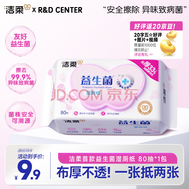 洁柔益生菌湿厕纸80片*1包  加厚洁厕湿纸巾厕纸湿巾 呵护女性私处