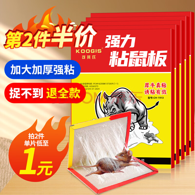 KOOGIS粘鼠板超强力老鼠贴家用灭鼠捕鼠神器加大加厚鼠板一窝端