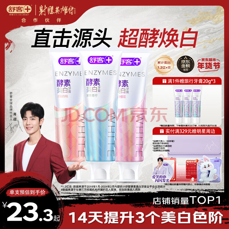 舒客美白酵素牙膏去黄去牙渍清新口气护龈减轻口臭含氟防蛀3支共360g
