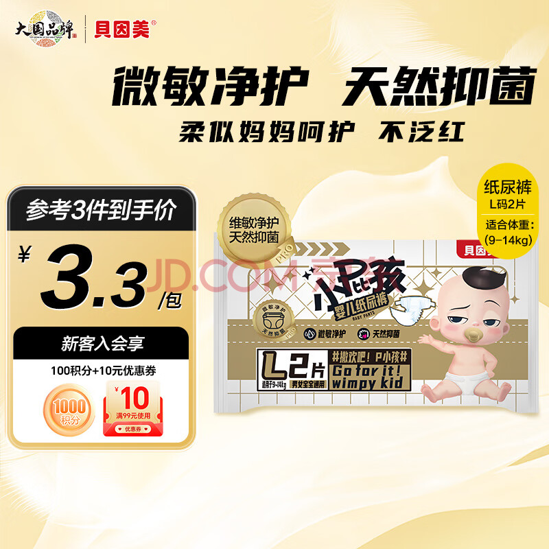贝因美（Beingmate）【拉新】小屁孩Pro纸尿裤L2片（9-14kg）尿不湿婴儿超薄透气