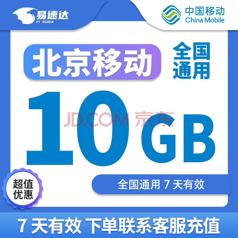 中国移动CHINA MOBILE北京移动流量10GB7天有效立即到账全国通用流量下单联系客服办理 1月1次：北京移动10GB7天有效