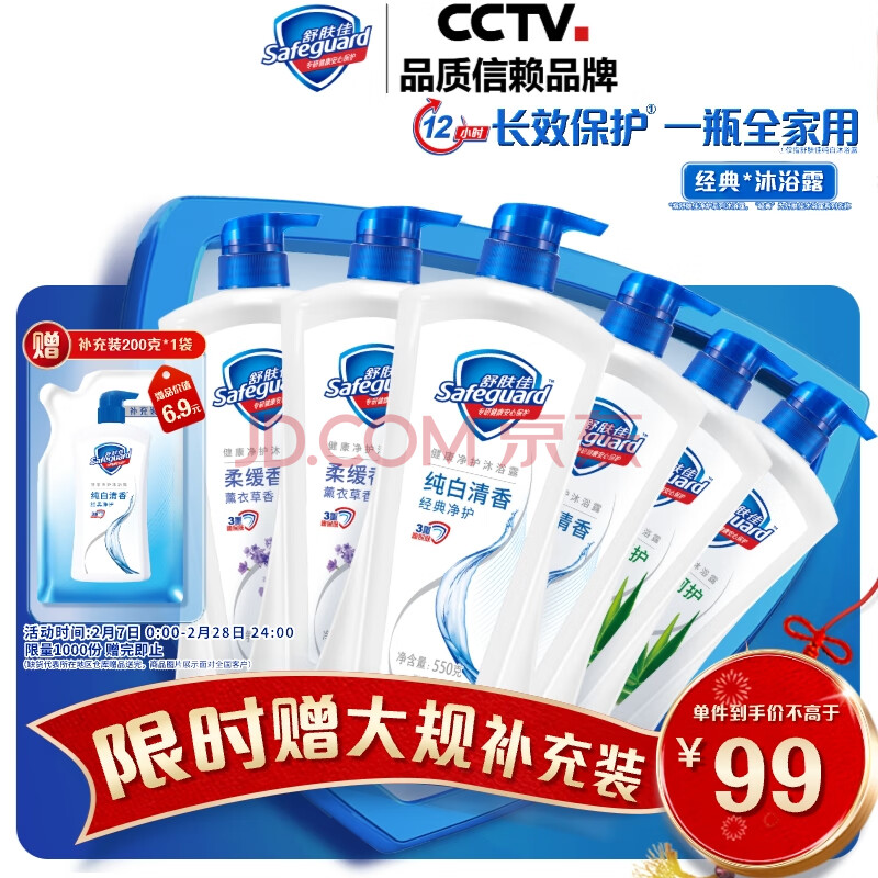 舒肤佳健康净护沐浴露 550g*6(2纯白清香+2芦荟香+2薰衣草香) 滋润保湿