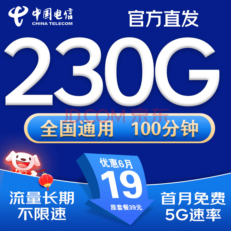 中国电信电信流量卡手机卡电话卡纯上网卡超低月租不变大王卡4G5G全国通用不限速星卡 星南卡、19元230G流量+首月免费+100分钟