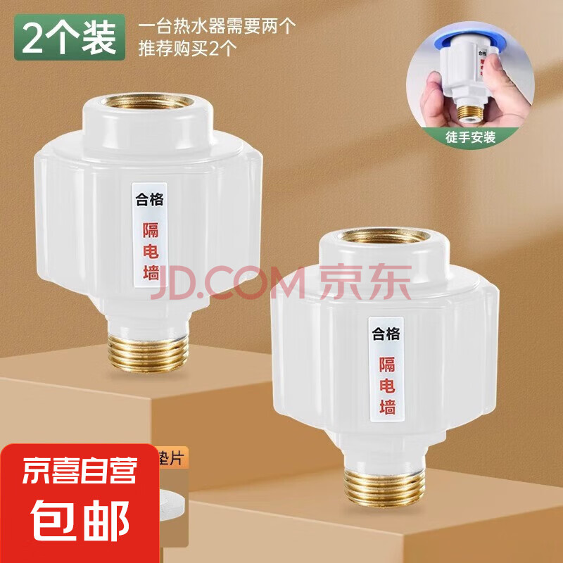 电热水器防电墙通用型全铜专用隔电墙接头配件防漏电墙安全防触电 【经典白色款】防电墙(2个装) 【京东物流配送】