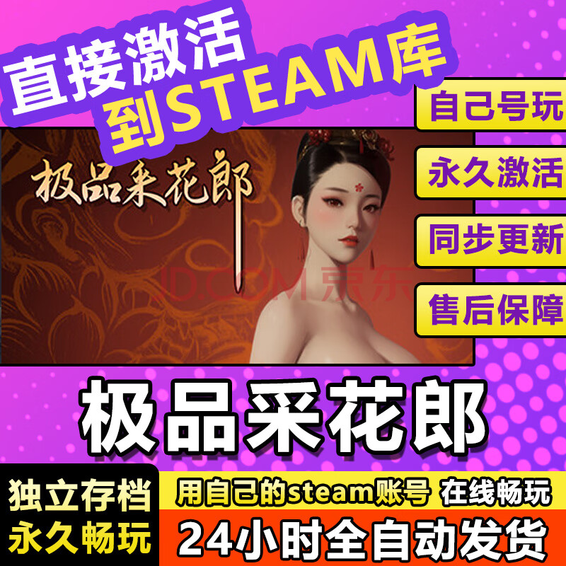 STEAM极品采花郎PC电脑中文休闲单人剧情版游戏steam激活码 极品采花郎 完全版（激活码）包更新