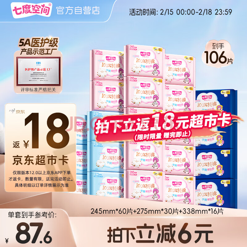 七度空间少女超薄 100%纯棉 卫生巾组合 106片（超薄透气日夜用姨妈巾）