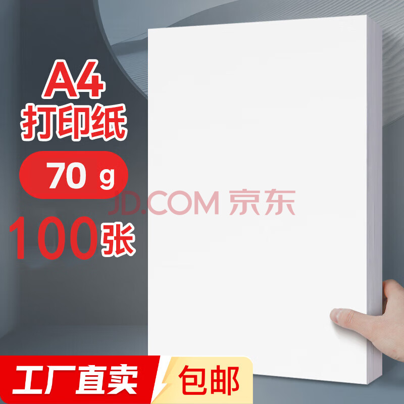 A4纸打印复印纸70g办公A4白纸草稿纸学生作业用草稿 A4打印纸-100张/包