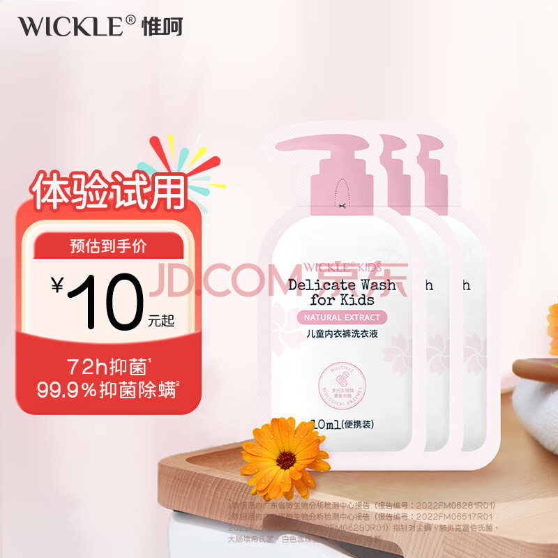 WICKLE内衣洗衣液温和女士内裤清洗液抑菌衣物清洁护理温和 【体验装】儿童内衣洗衣液10ml*3