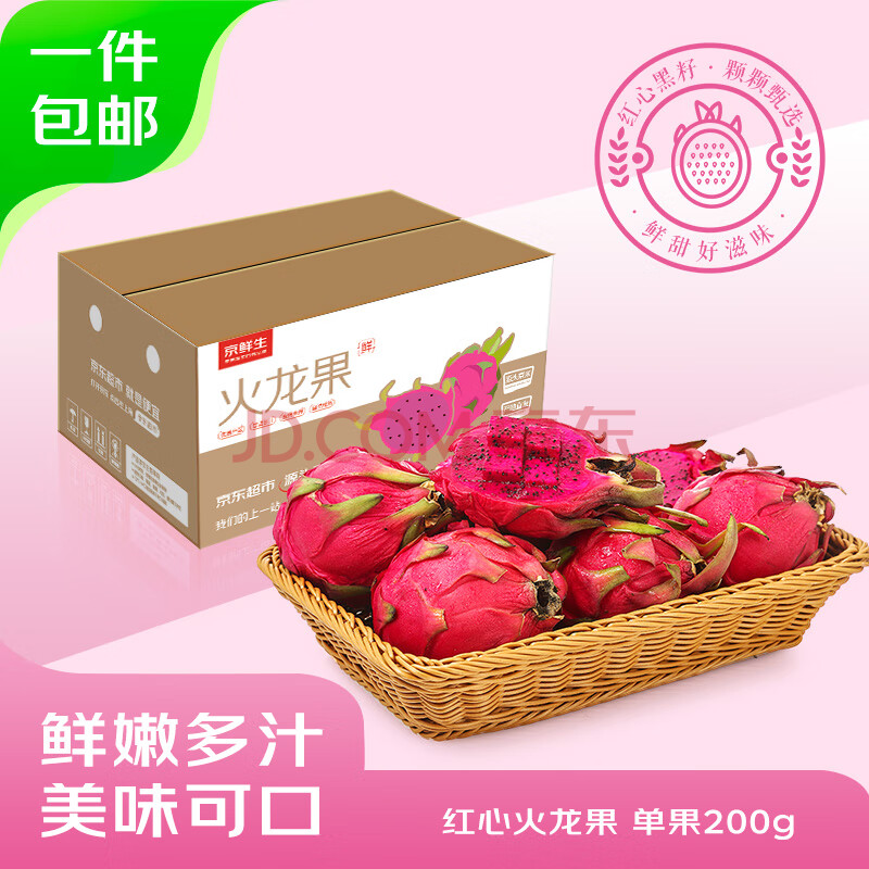 京鲜生 海南树熟红心火龙果2粒单果200g 生鲜水果 源头直发