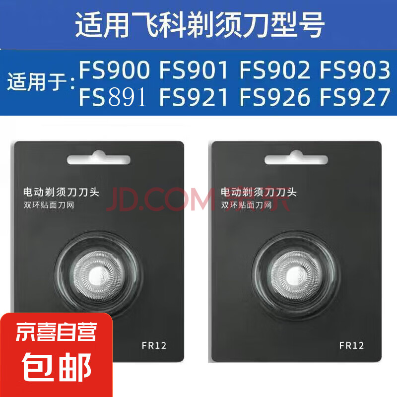适用飞科剃须刀刀头FR12 配件FS891  890   893  等等 俩个装
