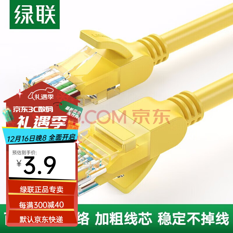 绿联【严选好物】 超五类网线CAT5E家用工程装修电脑宽带成品高速网线 0.5米 超五类网线-黄色