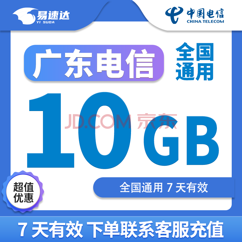 广东电信流量10GB7天有效立即到账全国通用流量包不可提速 1月1次：广东电信10GB7天有效