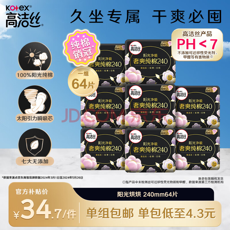 高洁丝【纯棉新品】臻选阳光烘烘卫生巾240mm8片*8包日用组合姨妈巾