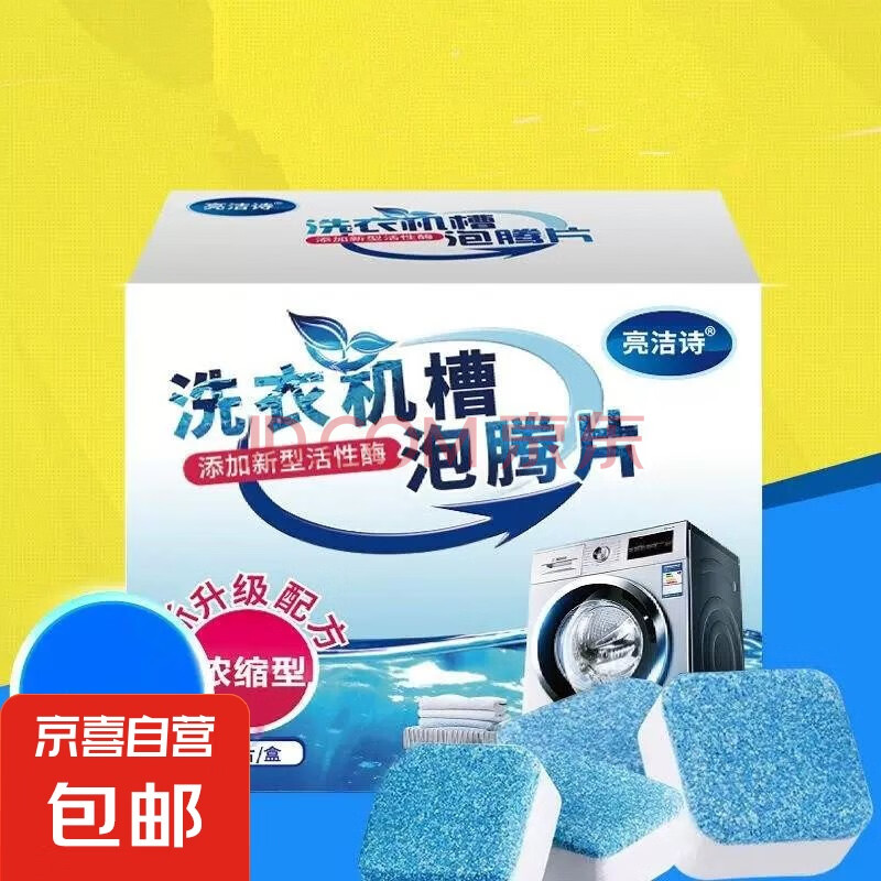 亮洁诗洗衣机槽清洁泡腾块15g*12波轮滚筒洗衣机内胆清洁剂清洗剂除垢剂 洗衣机清洁泡腾片 3个试用装
