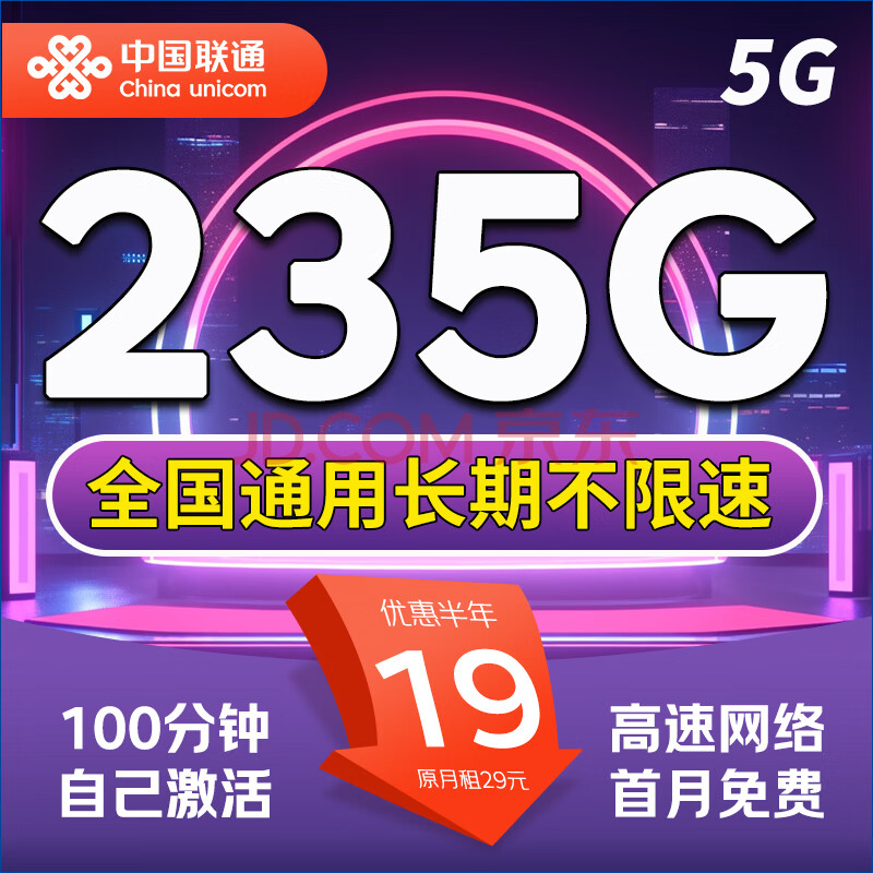 中国联通 流量卡电话卡手机卡纯上网卡5g通用流量联通流量卡全国高速网络低月租 金蛇卡：19元235G流量【100分钟+首免】