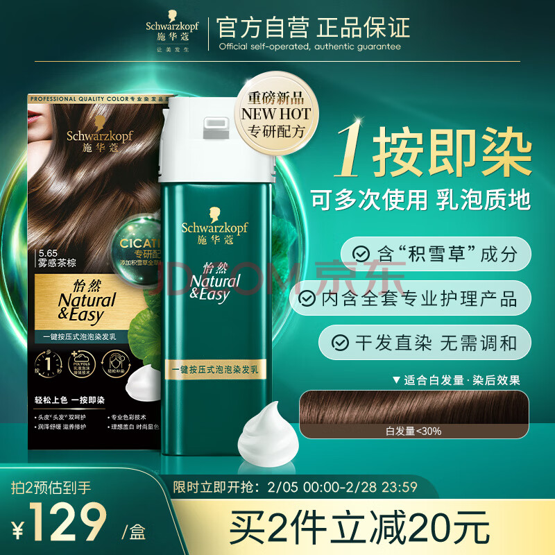 施华蔻（Schwarzkopf）怡然一按染泡泡染发乳5.65雾感茶棕染发剂植物轻松多次盖白情人节