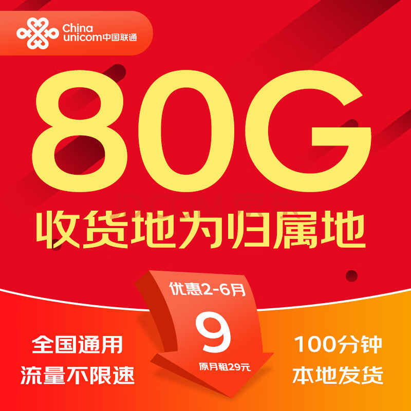 中国联通流量卡电话卡手机卡纯上网大流量卡5G不限速大王卡低月租超大流量联通流量卡 内部卡-9元80G全国流量+100分钟本地归属