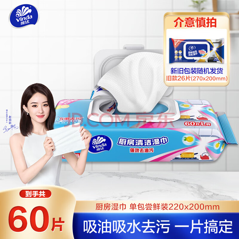 维达（Vinda）厨房湿巾 60片*单包 厨房用纸 厨房湿巾去油污 旧版26片随机发货