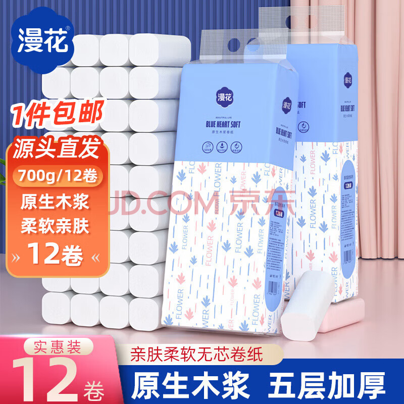 漫花家用原木无芯卷纸卫生纸实惠装小卷宿舍厕所卷筒纸 12卷*1提700g