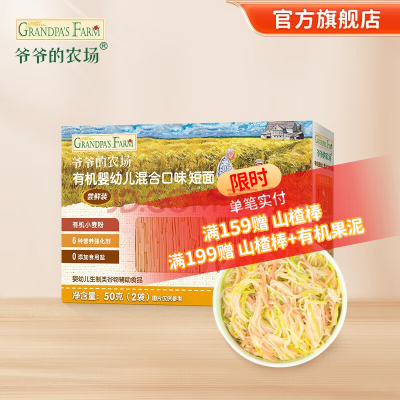 爷爷的农场宝宝主食有机面条 婴儿辅食 儿童婴幼儿无盐高铁面食婴儿面条 【6月+】尝鲜有机短面50g