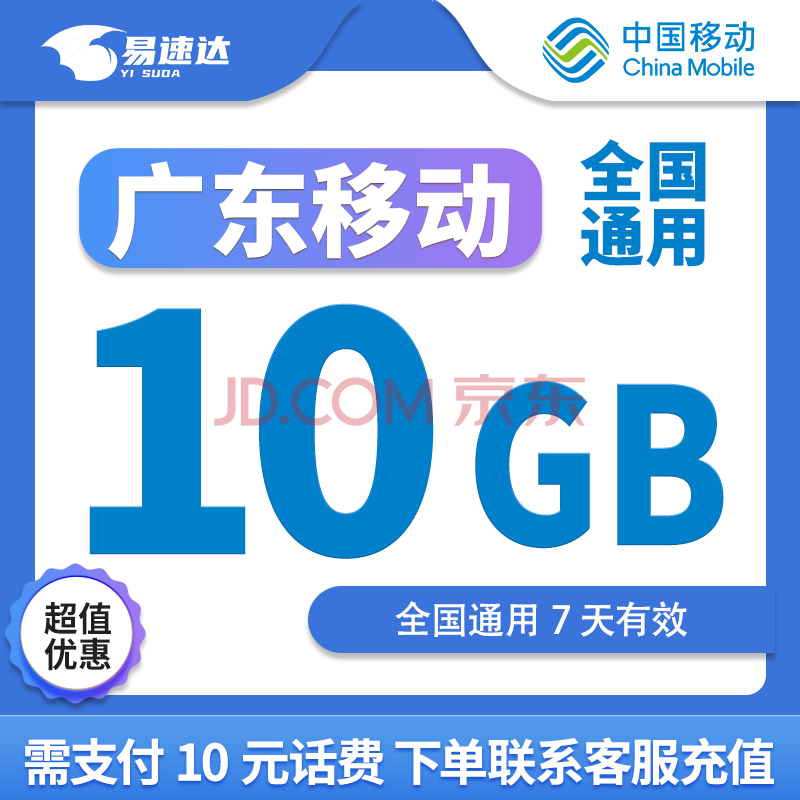 中国移动CHINA MOBILE广东移动流量10G7天有效全国通用立即到账下单联系客服办理需支付10元话费 1月2次：10G7天有效需扣费10元
