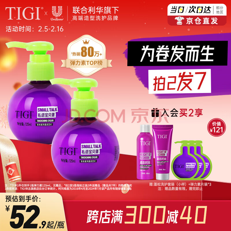 TIGI 弹力素女卷发保湿护卷防毛躁蓬松定型125ml 卷发神器情人节礼物