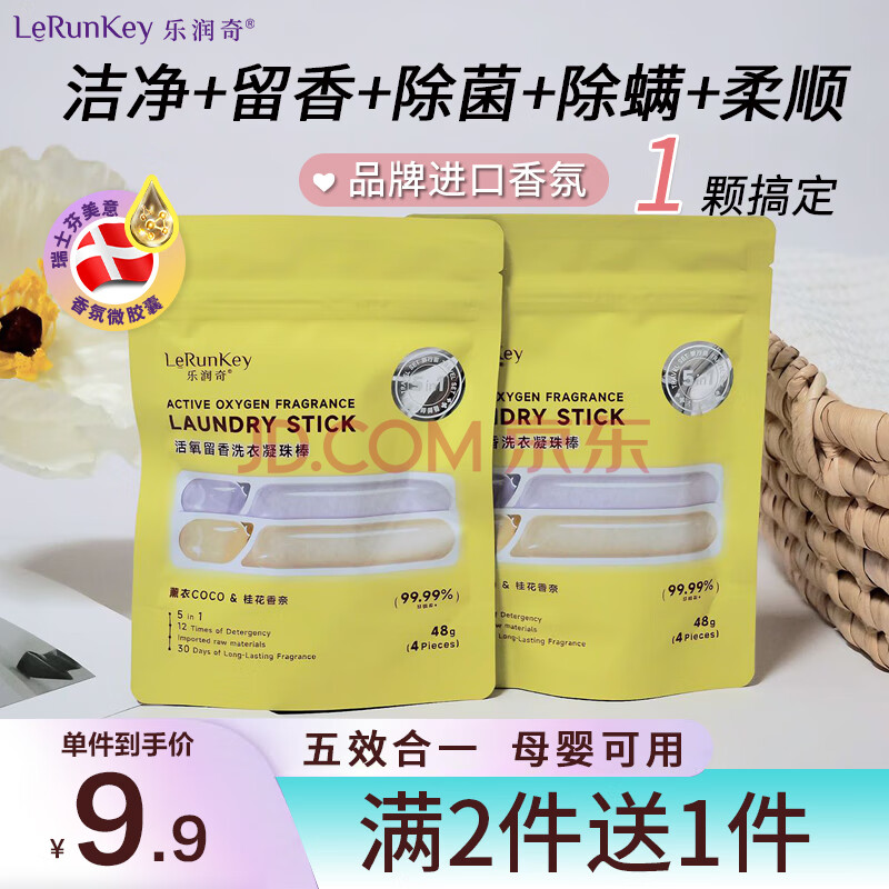 乐润奇洗衣凝珠持久留香五合一除菌除螨多效香氛洗衣珠洗衣液凝珠棒