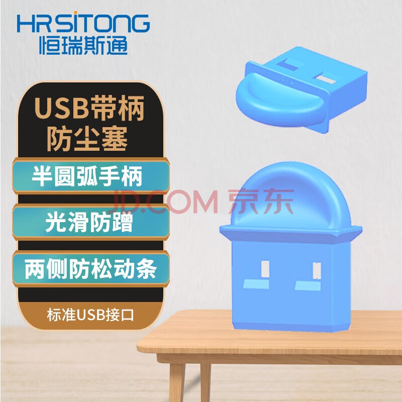 恒瑞斯通赠品带手柄USB防尘塞标准USB接口均可使用颜色随机 随机颜色1个