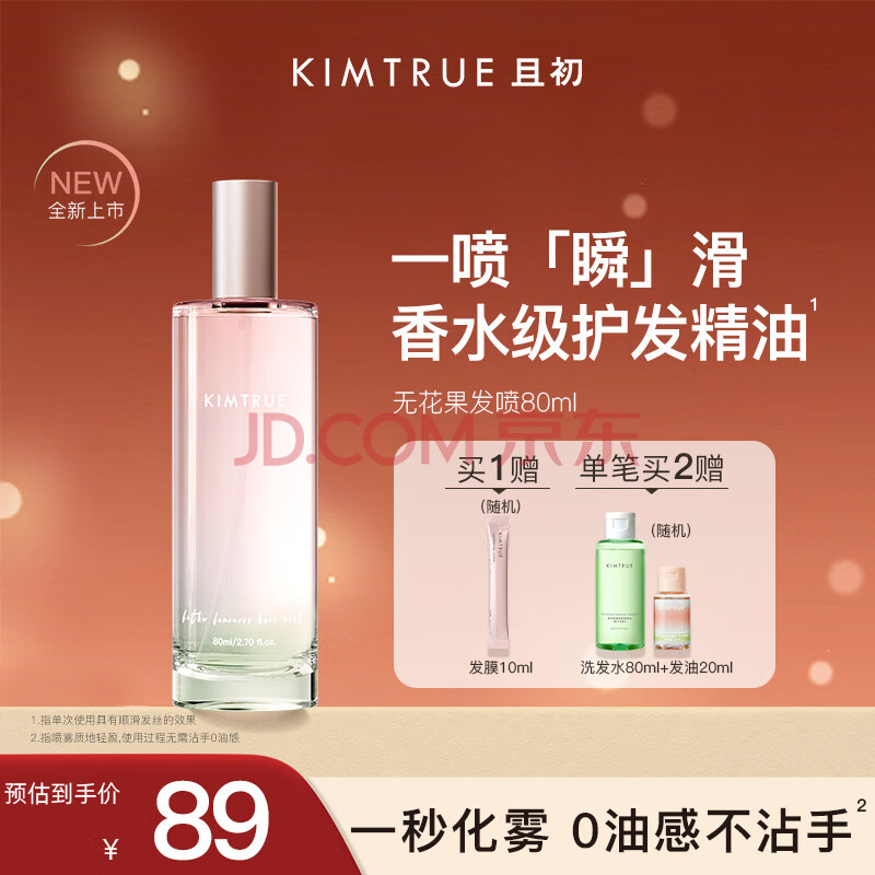 KIMTRUE 且初香水级护发精油喷雾女防毛躁柔顺修护卷发烫染 无花果香80ml