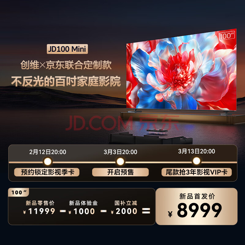 【新品上市 】创维x京东联合专供款电视JD100 Mini 仅1元提前锁定1999元大礼包 下单不发货 咨询客服了解详情