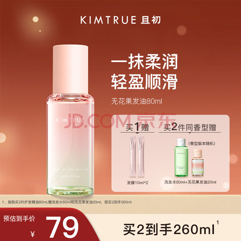 KIMTRUE 且初无花果护发精油女 防毛躁柔顺修护改善烫染干枯发油80ml