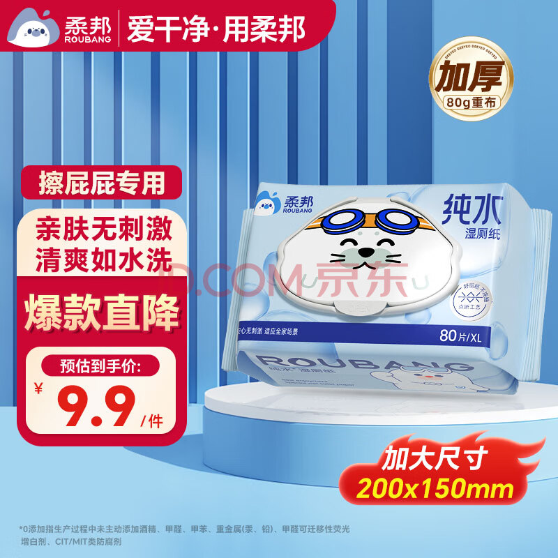 柔邦可冲散湿厕纸80抽*1包纯水厕所湿巾洁厕湿纸巾儿童孕妇擦屁屁专用