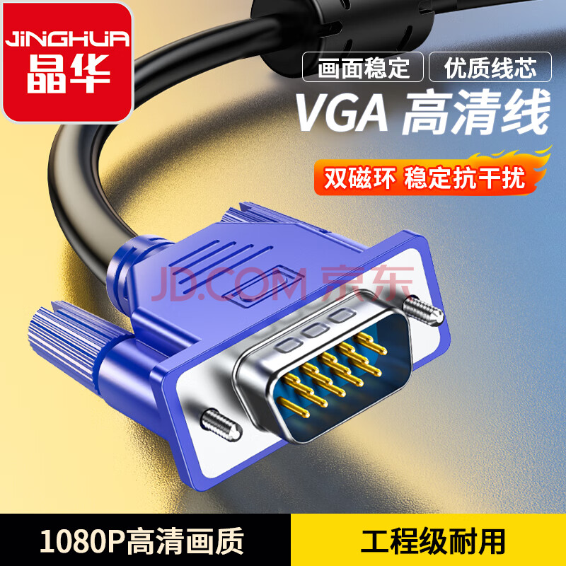 晶华 VGA高清视频连接线台式电脑主机笔记本电视机投影仪显示器连接线数据信号延长视频线1.5米V501E