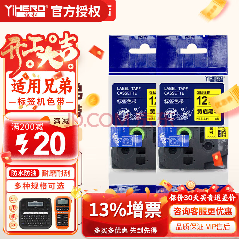 谊和（YIHERO） 标签带适用兄弟标签机色带NZE-631不干胶标签纸强粘覆膜标签色带标签机色带替TZE-231 【强粘型标签】黄底黑字 12mm