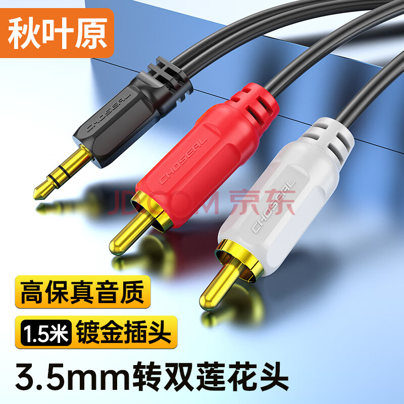 秋叶原（CHOSEAL）3.5mm转双莲花头音频线 3.5转一分二莲花2RCA红白公对公 电脑电视音响箱功放线 1.5米 QS3002T1D5